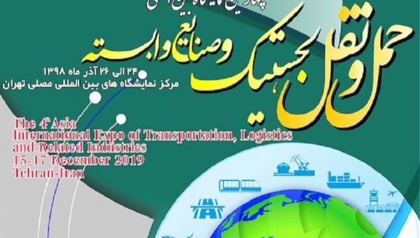 چهارمین نمایشگاه بینالمللی حمل و نقل، لجستیک و صنایع وابسته آسیا